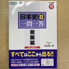 日本史B一問一答 完全版のサムネイル