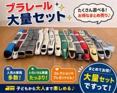 値下げ中！プラレール 大量セット 車両まとめ売りのサムネイル