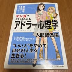 マンガでやさしくわかるアドラー心理学 人間関係編のサムネイル
