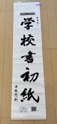 かきぞめ用紙　学校書初紙　10枚のサムネイル