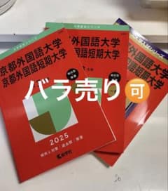 京都外大過去問23.24年「バラ売り可能」のサムネイル