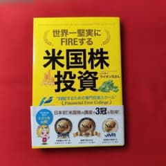 世界一堅実にFIREする米国株投資 ライオン兄さん - メルカリ