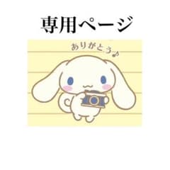 成美様 専用ページのサムネイル