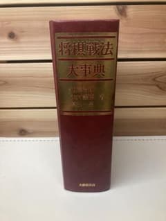 将棋戦法大事典 加藤治郎 木村義徳 大修館書店 m72214308486_1.jpg?1780672341