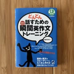 どんどん話すための瞬間英作文トレーニングのサムネイル