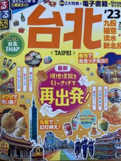 るるぶ 台北'23  通常サイズのサムネイル