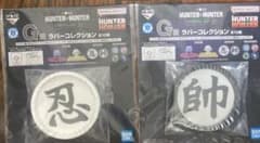 HUNTER × HUNTER 이치 반 쿠지 CHMERA ANT ② 고무 컬렉션