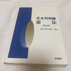 基本判例〈1〉憲法 (第4版)のサムネイル