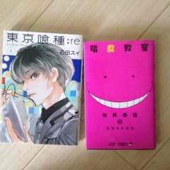 暗殺教室・東京喰種reの漫画二つ合わせて900円のサムネイル