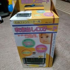 ★売却決定☆ストーブ吹き出しガードのサムネイル