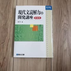現代文読解力の開発講座 新装版 霜栄のサムネイル