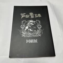 芦田豊雄回顧展 図録 - メルカリ