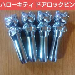 純正廃盤 ミラジーノ キティちゃん ドアロックピン