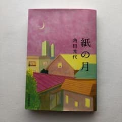 紙の月のサムネイル