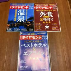 週刊ダイヤモンド　3冊のサムネイル