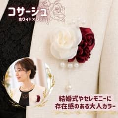 コサージュ ボルドー ホワイト 結婚式 パール 大人 上品 新品のサムネイル