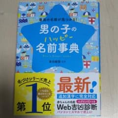 男の子のハッピー名前事典 最高の名前が見つかる!のサムネイル
