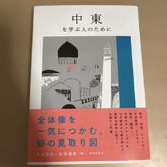 中東を学ぶ人のために 末近浩太 松尾昌樹 世界思想社のサムネイル