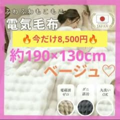 190×130cm　ベージュ　ふわとろ毛布　電気毛布 ダニ退治　タイマー　省エネ 190×130cm ベージュ ふわとろ毛布 電気毛布 ダニ退治 タイマー 省エネ