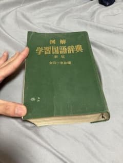 例解学習国語辞典 新版 金田一京助編 小学館 昭和58年のサムネイル