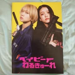 ベイビーわるきゅーれ　サイン入りパンフレット CD開封済みのサムネイル