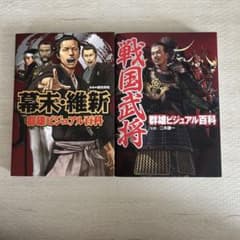 幕末・維新 群雄ビジュアル百科 & 戦国武将 群雄ビジュアル百科のサムネイル