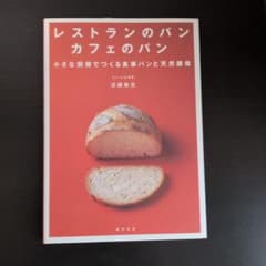 レストランのパンカフェのパン : 小さな厨房でつくる食事パンと天然酵母のサムネイル
