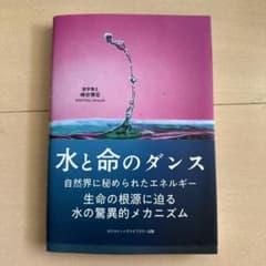 水と命のダンス 生命の根源に迫る水の驚異的メカニズムのサムネイル