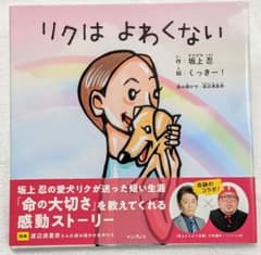 リクはよわくない 絵本 坂上忍 くっきー！のサムネイル