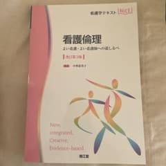 看護倫理 改訂第3版のサムネイル