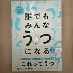 誰でもみんなうつになる 私のプチうつ脱出ガイド 1のサムネイル