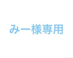 みー様専用のサムネイル