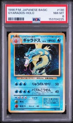 1996 ギャラドス　旧裏 psa8 1996 ギャラドス 旧裏 psa8 - メルカリ
