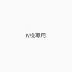 N様専用のサムネイル