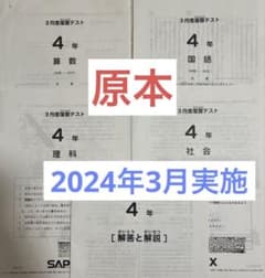 4年サピックスSAPIX 3月度復習テスト 2024年度3月実施鉛筆消去済みのサムネイル