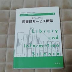 図書館サービス概論のサムネイル