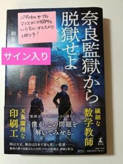 奈良監獄から脱獄せよ　美しき監獄の方程式　 和泉桂 サイン入りのサムネイル