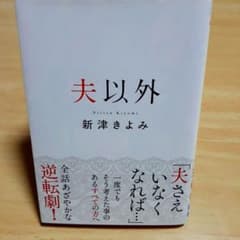 夫以外のサムネイル
