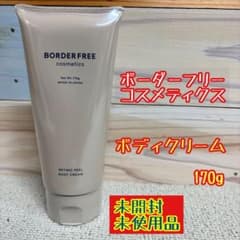新品未開封 ボーダーフリーコスメティクス ボディクリーム 170g - メルカリ