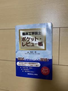 臨床工学技士ポケット・レビュー帳のサムネイル