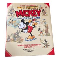 ミッキーマウス ヴィンテージ物語 ウォルト・ディズニー名著復刻