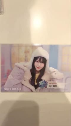 櫻坂46 山下瞳月 UNI'S ON AIR ポストカード ユニエアのサムネイル