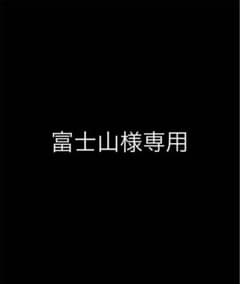 富士山様専用のサムネイル