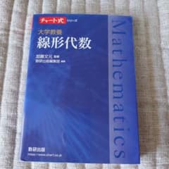 大学教養 線形代数のサムネイル
