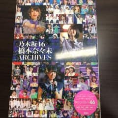 乃木坂46橋本奈々未ARCHIVESのサムネイル