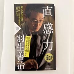 直感力 羽生善治 PHP新書のサムネイル