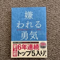 嫌われる勇気 - 岸見一郎, 古賀史健のサムネイル