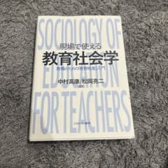 現場で使える教育社会学 教職のための教育格差入門のサムネイル