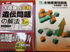 大森範の生物 遺伝問題の解法 & 生物重要問題集のサムネイル