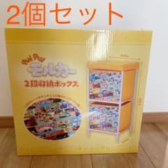 モルカー  2段収納ボックス 2個セットのサムネイル